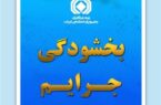 ۱۰۰درصد جرائم حق‌بیمه شخص ثالث وسایل نقلیه فاقد بیمه‌نامه بخشیده شد