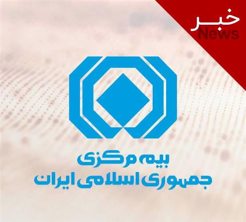 سرپرست پژوهشكده بیمه منصوب شد