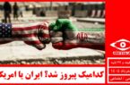 کدامیک پیروز شد؟ ایران یا امریکا؟